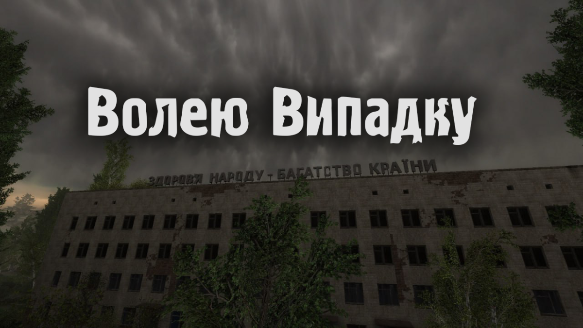 S.T.A.L.K.E.R.: Волею Випадку