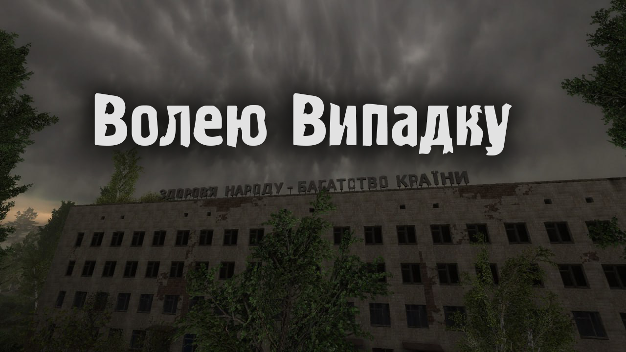 S.T.A.L.K.E.R.: Волею Випадку