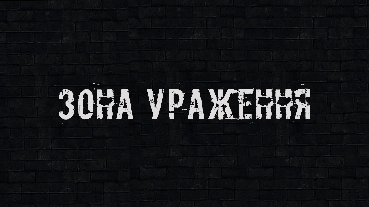 Зона Ураження