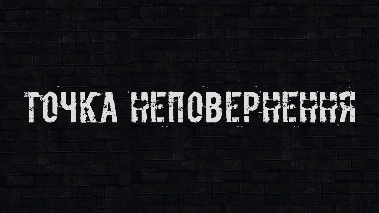 Точка неповернення