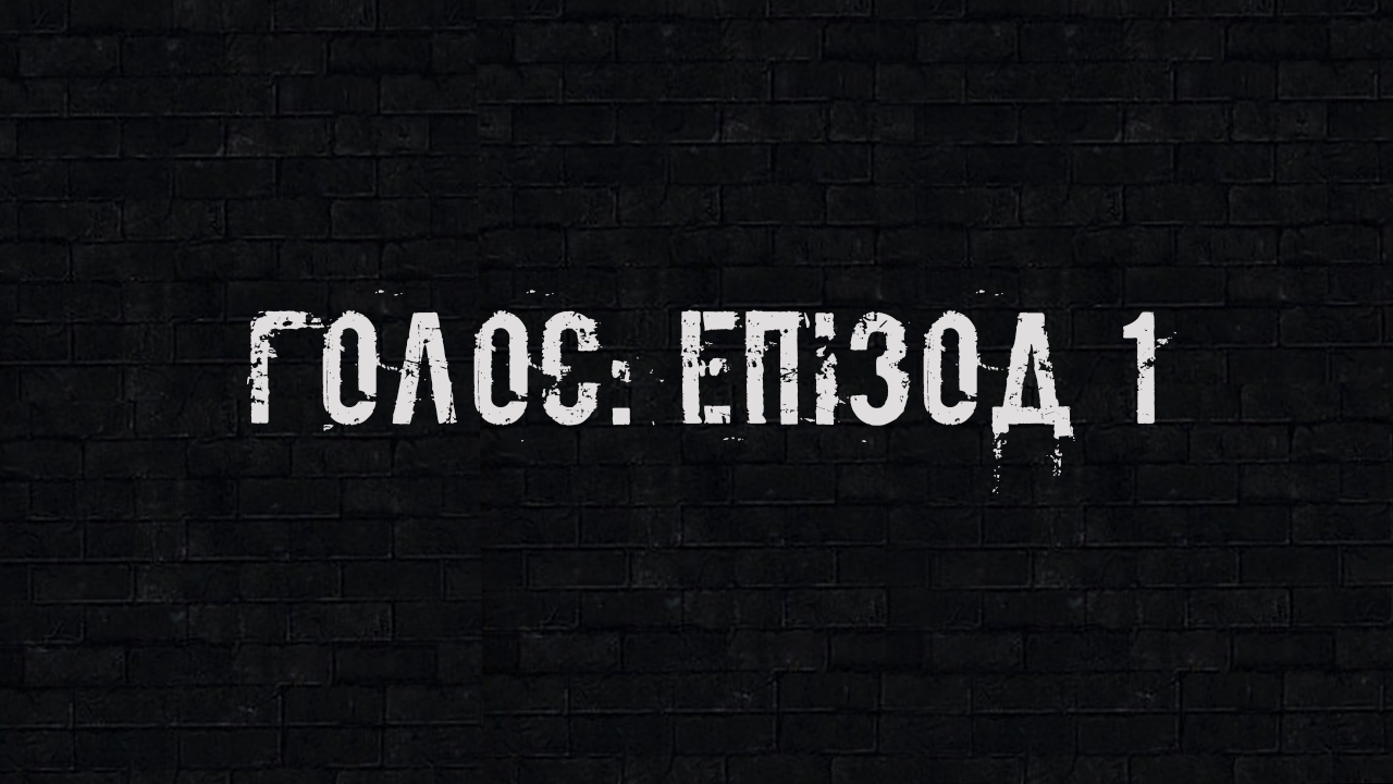 Голос: Епізод 1