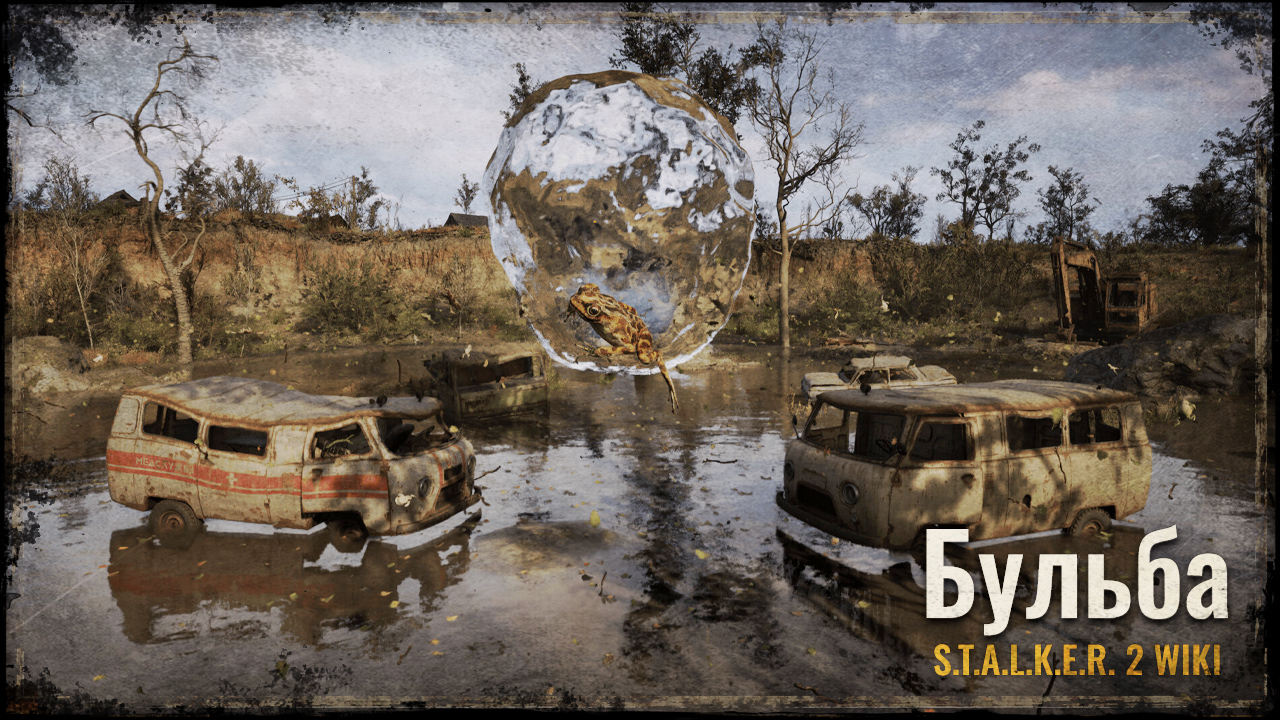 Бульба (архіаномалія)