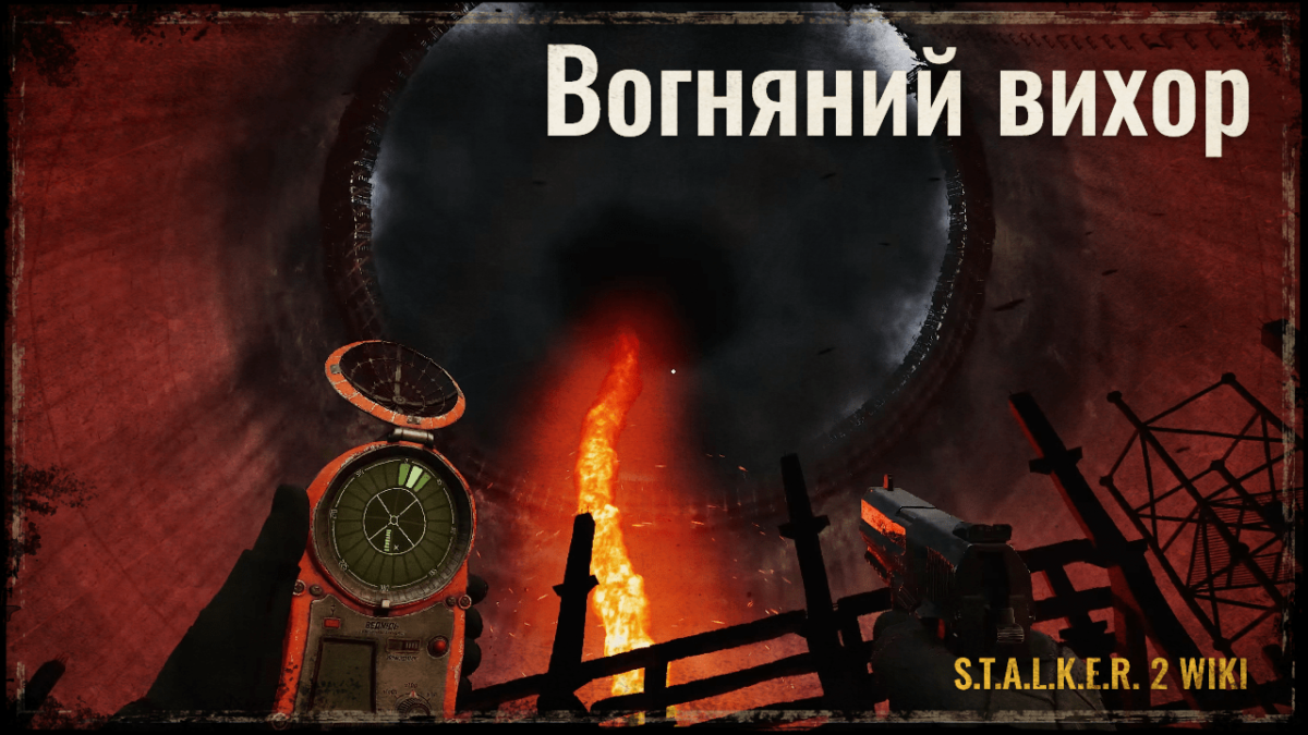 Вогняний вихор