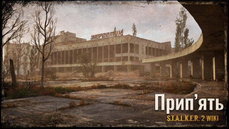 Прип’ять