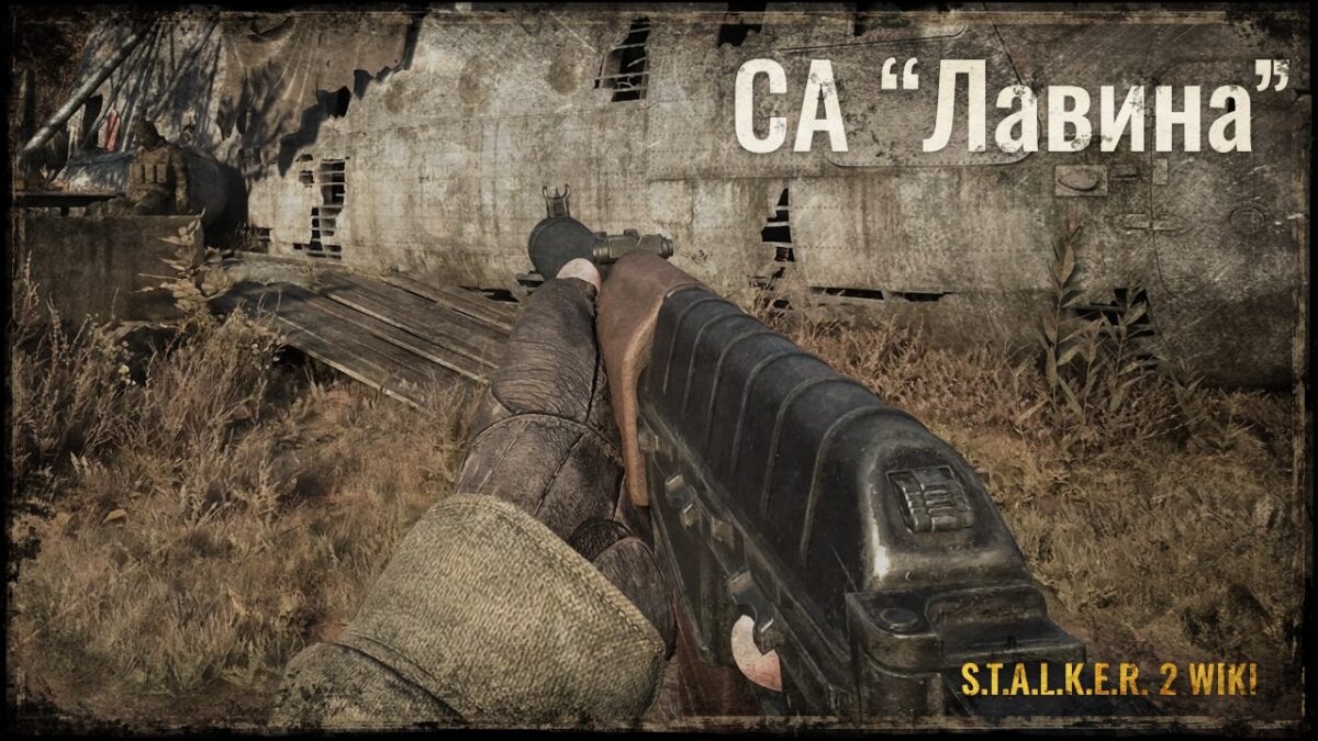 СА “Лавина”