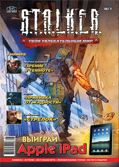 Журнал S.T.A.L.K.E.R. №1
