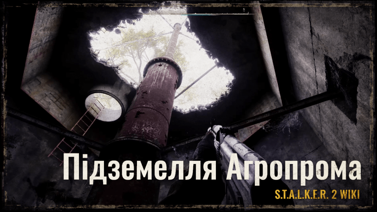 Підземелля Агропрома