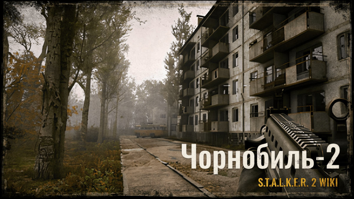 Чорнобиль-2