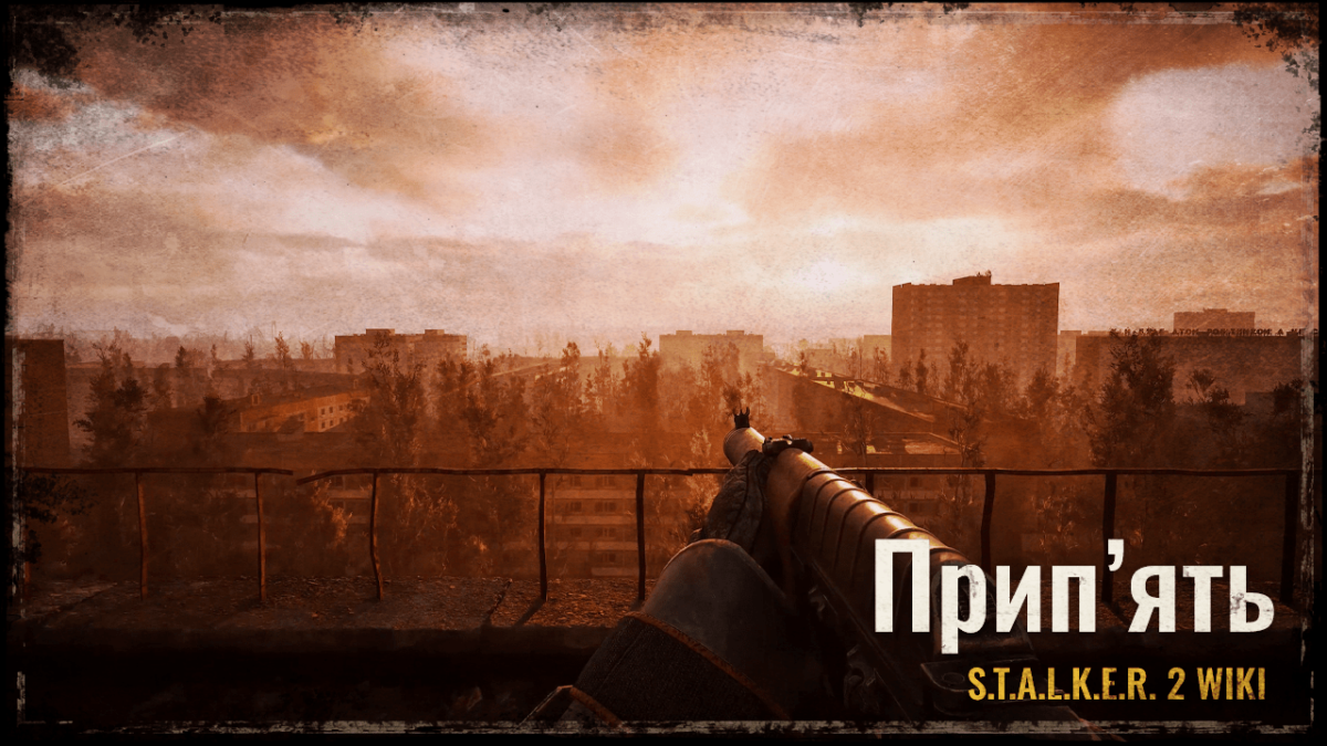 Прип’ять