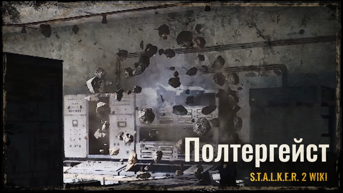 Полтергейст