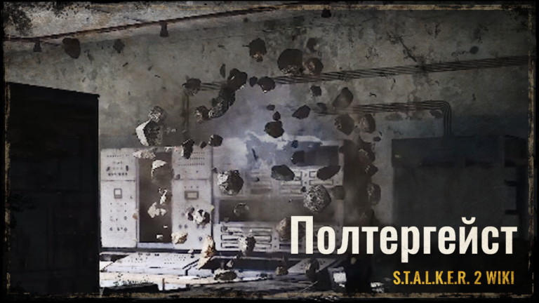 Полтергейст
