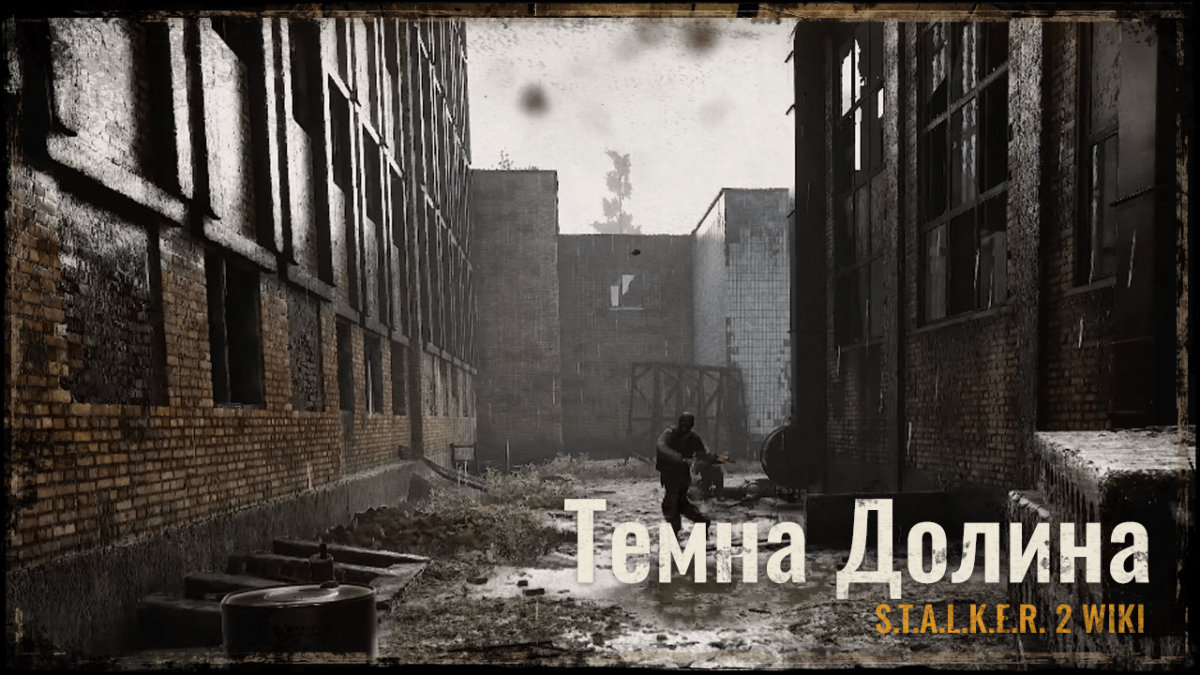 Темна Долина