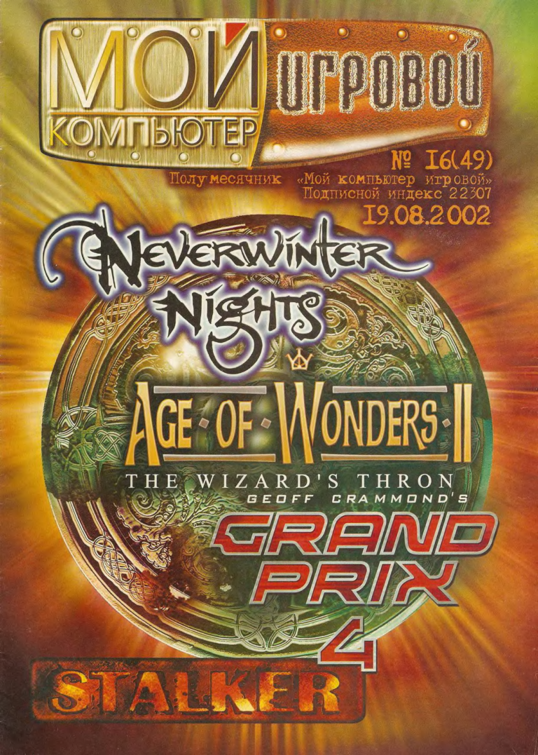 Мій Ігровий Комп’ютер 2002.16 (49)