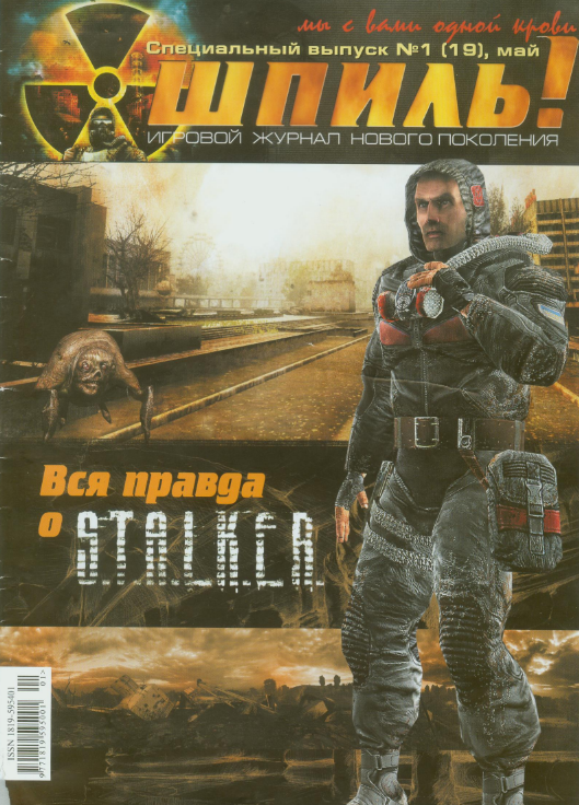 Шпіль. Спецвипуск про S.T.A.L.K.E.R.