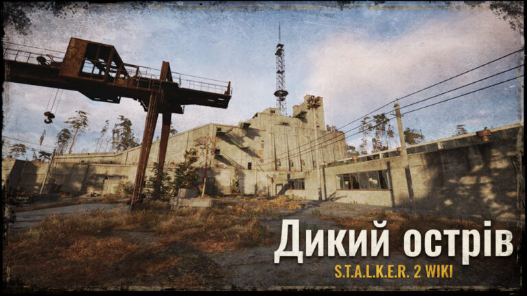 Дикий Острів