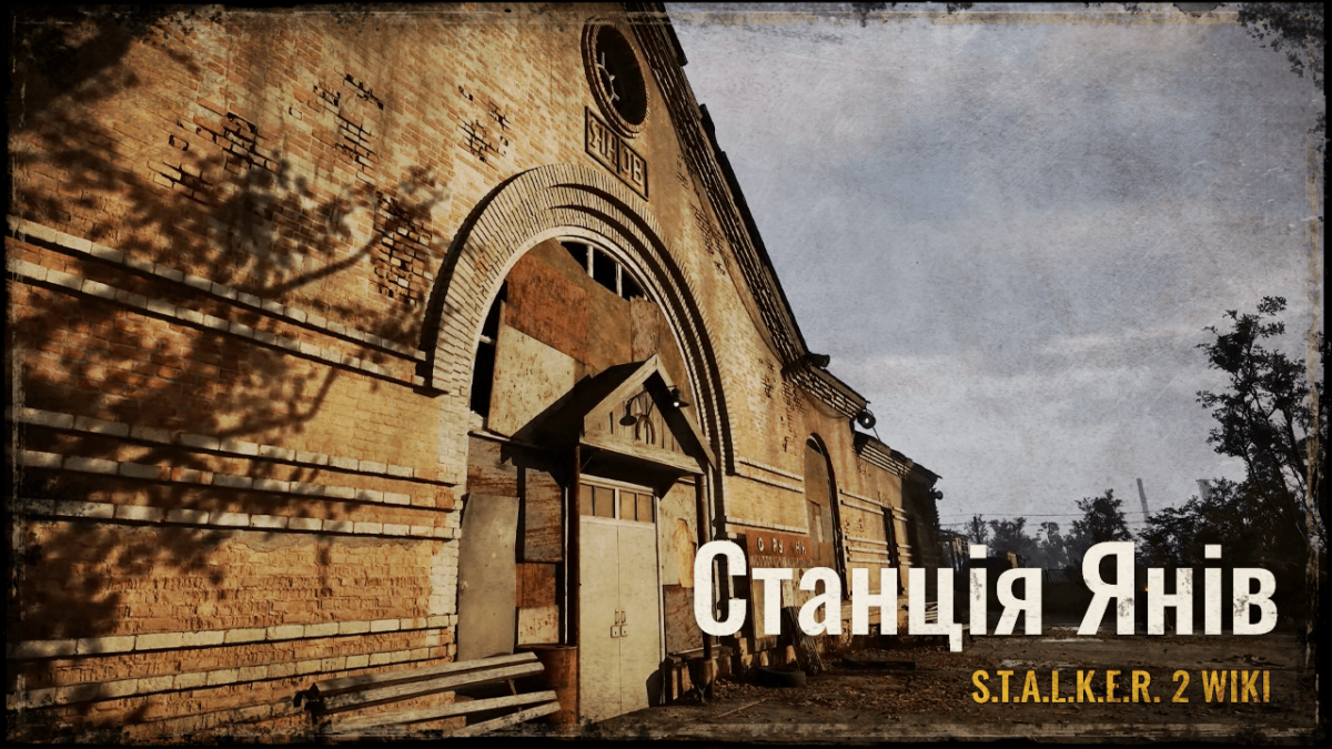 Станція Янів