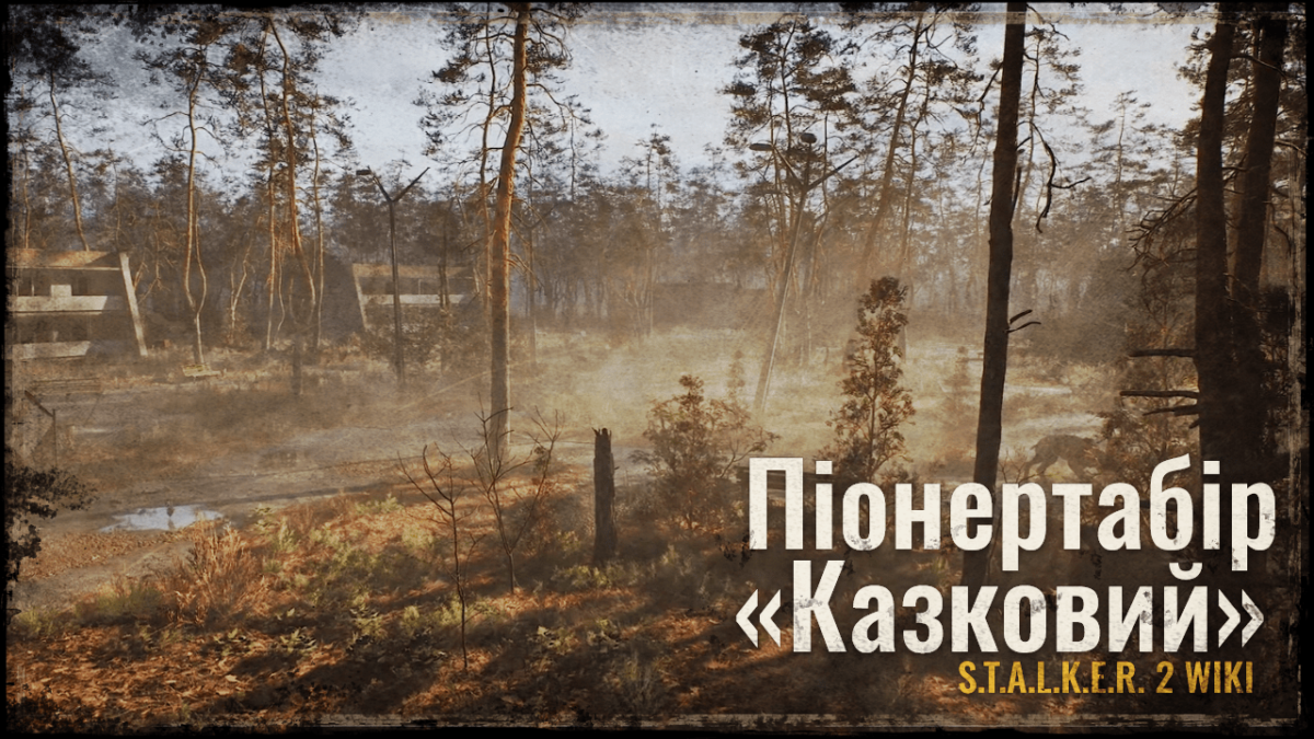 Піонертабір “Казковий”