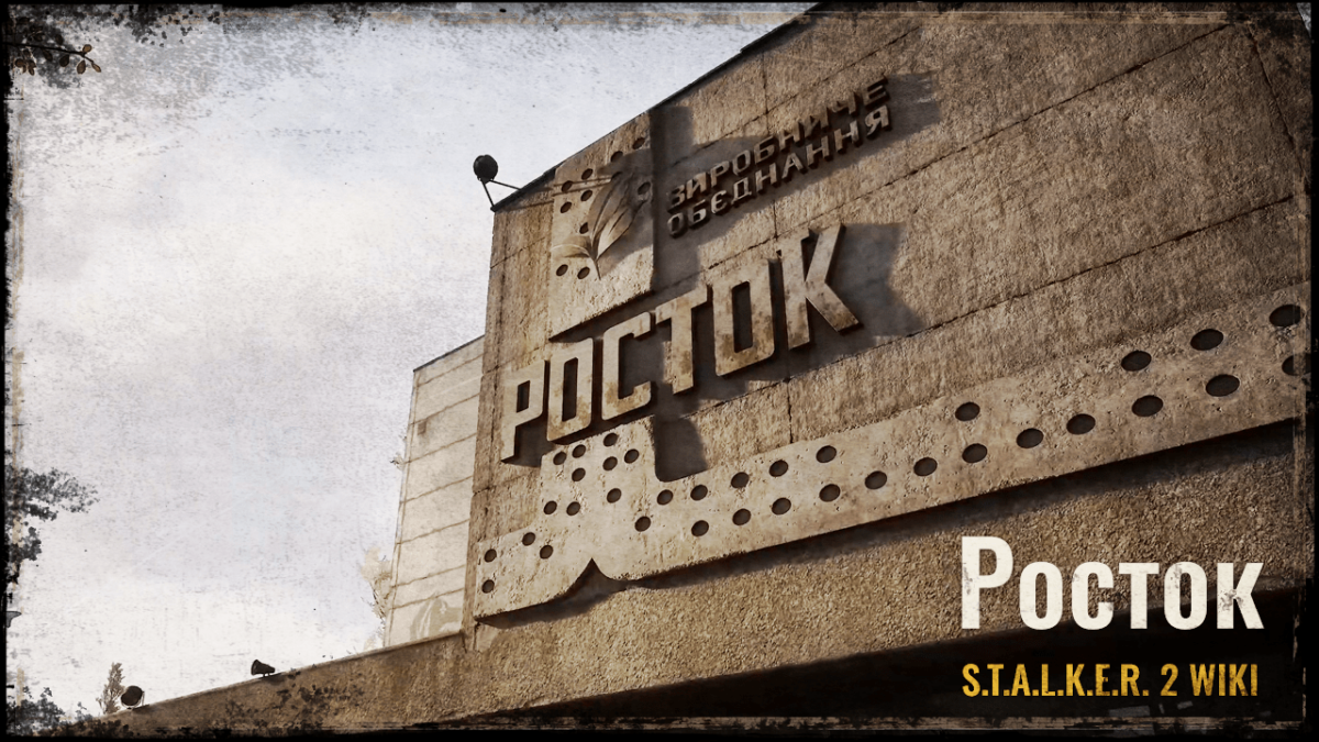 Росток