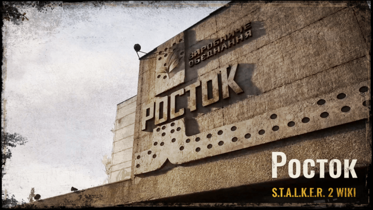 Росток