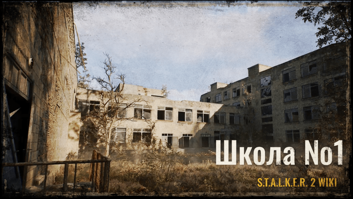 Школа №1