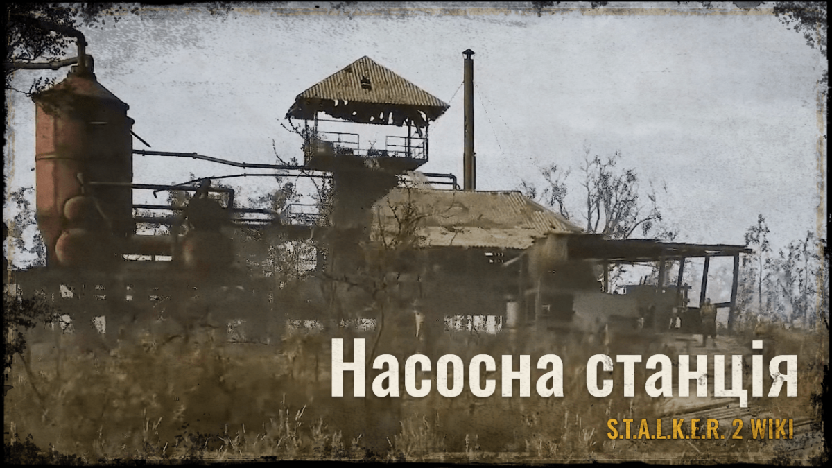 Насосна cтанція