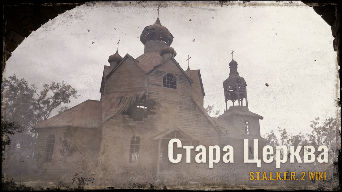 Стара Церква