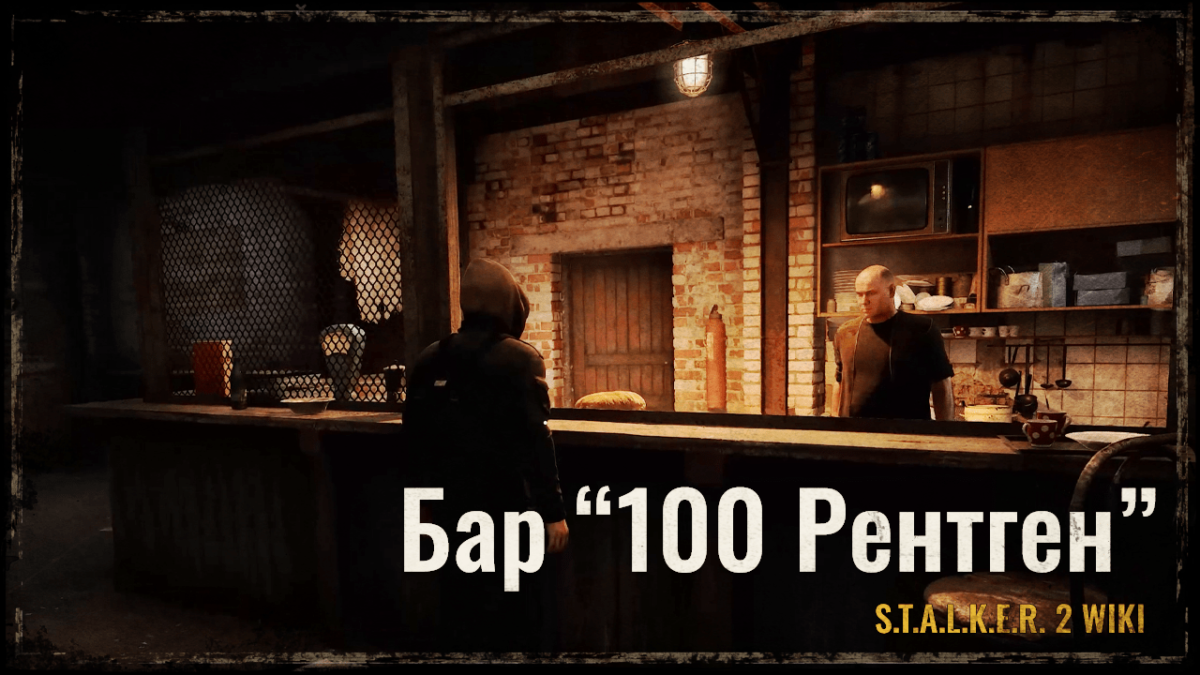 Бар “100 Рентген”