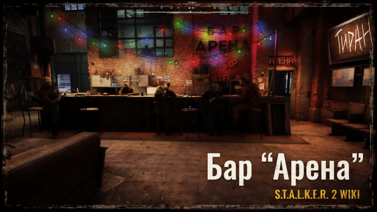 Бар “Арена”
