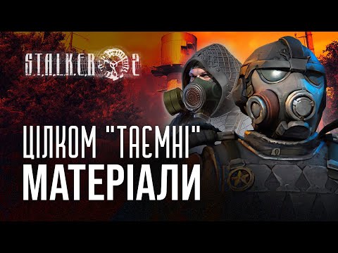 S.T.A.L.K.E.R. 2 (2011): ЦІЛКОМ “ТАЄМНІ” МАТЕРІАЛИ
