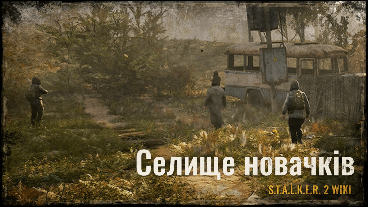 Селище новачків