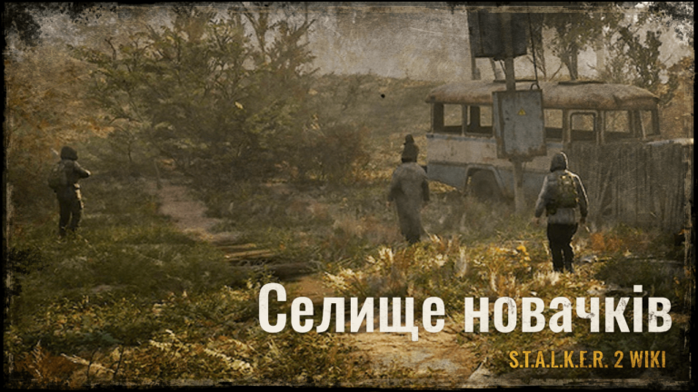 Порівняння локації “Селище новачків” від нашого ресурсу