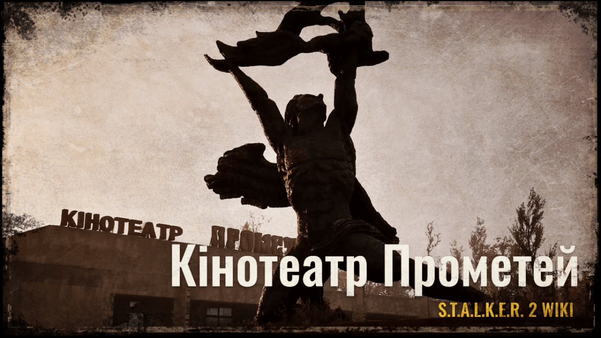 Кінотеатр Прометей