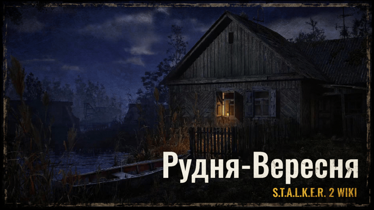 Рудня-Вересня