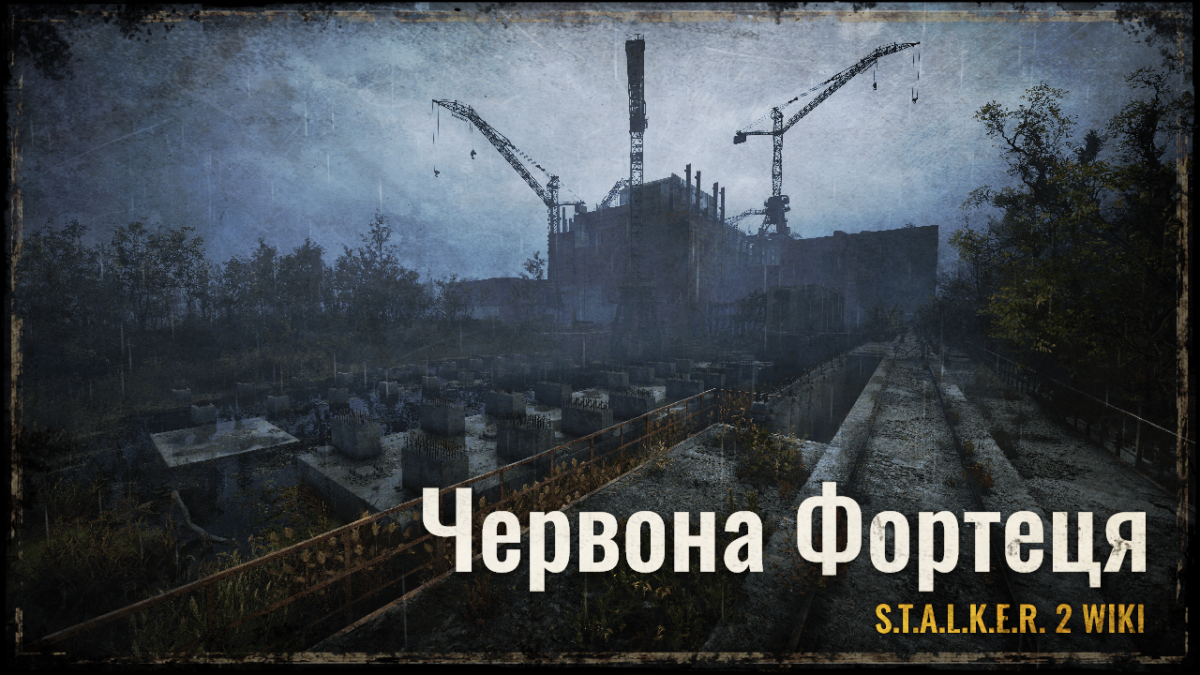 Червона Фортеця
