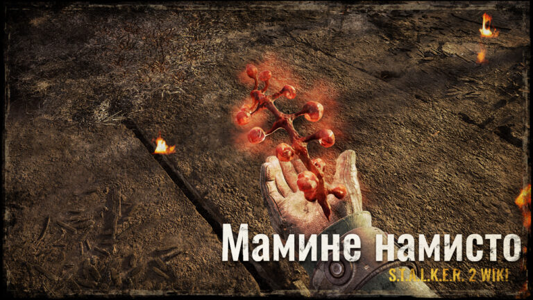 Мамине намисто
