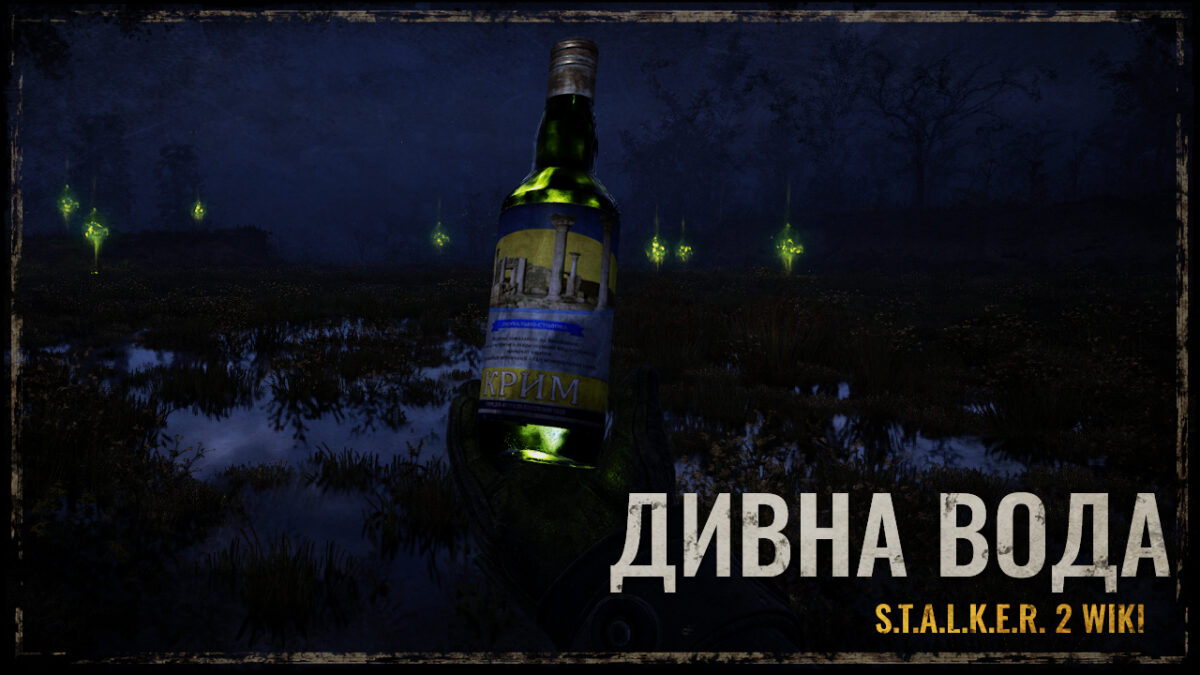 ДИВНА ВОДА