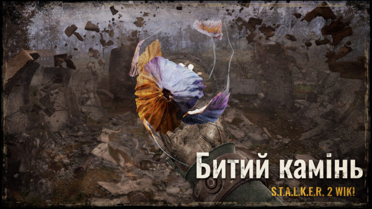 Битий камінь