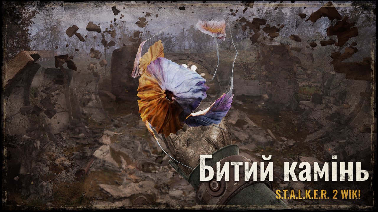 Битий камінь