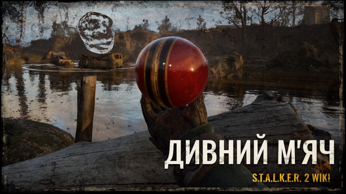 ДИВНИЙ М’ЯЧ