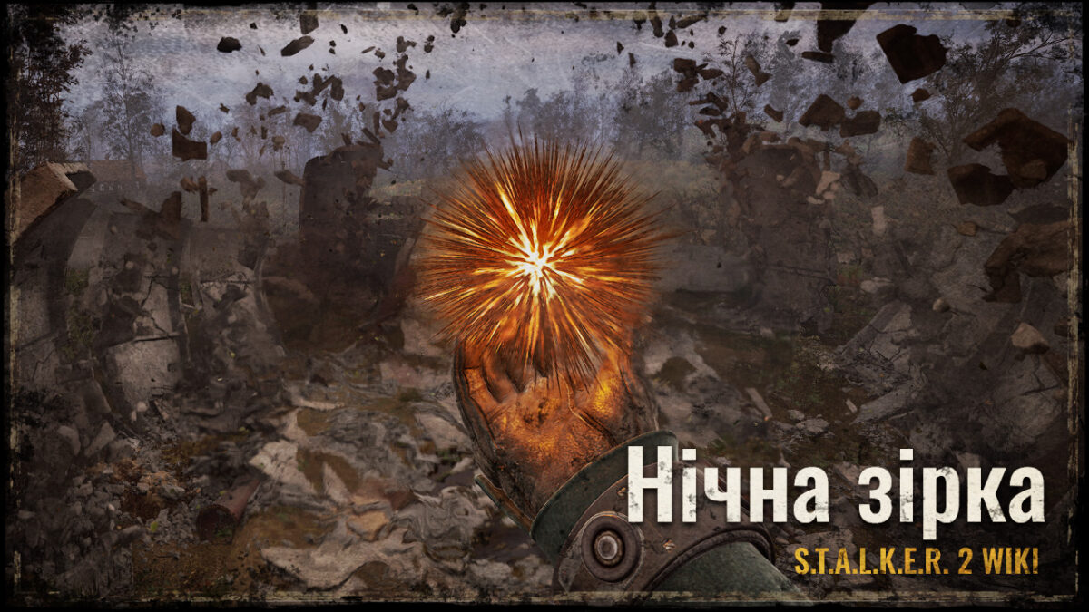 Нічна зірка