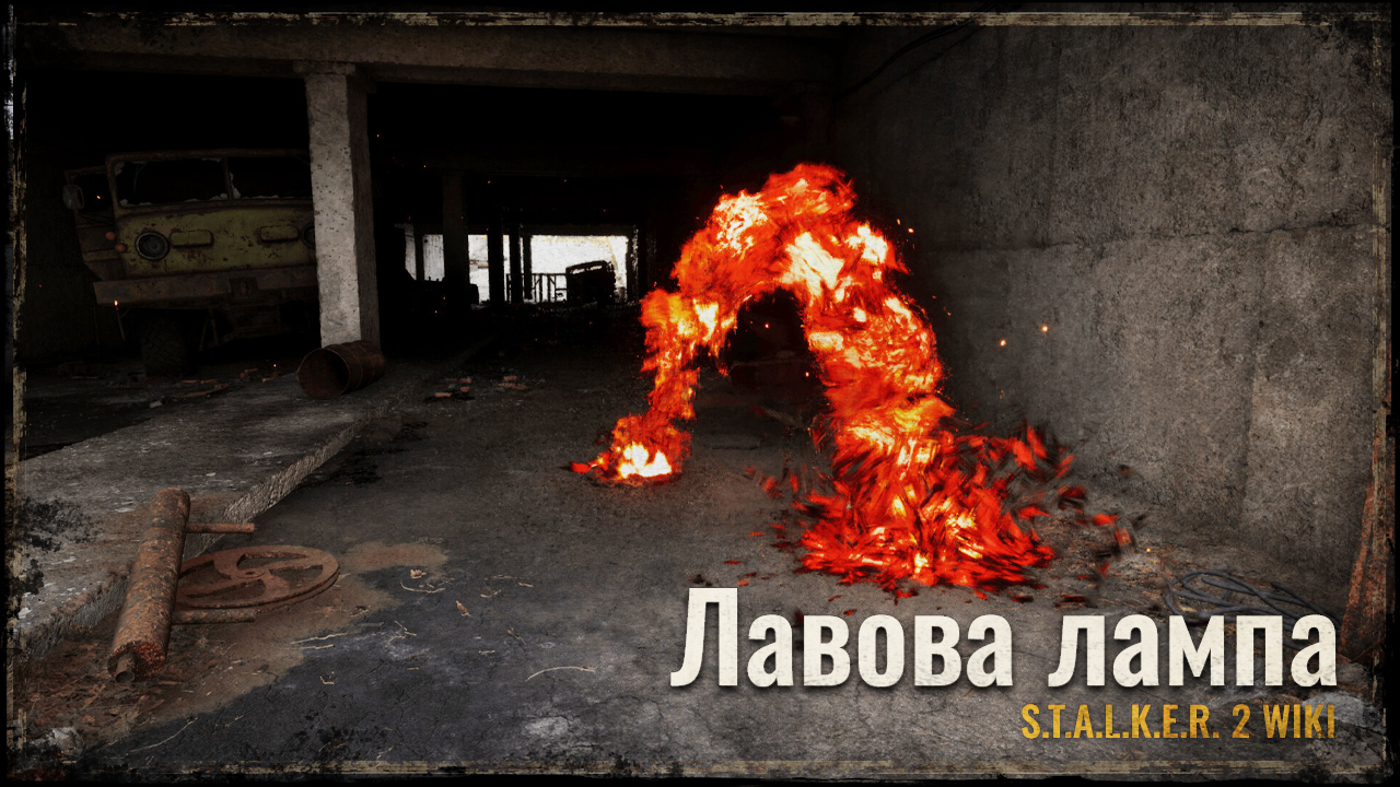 Лавова лампа