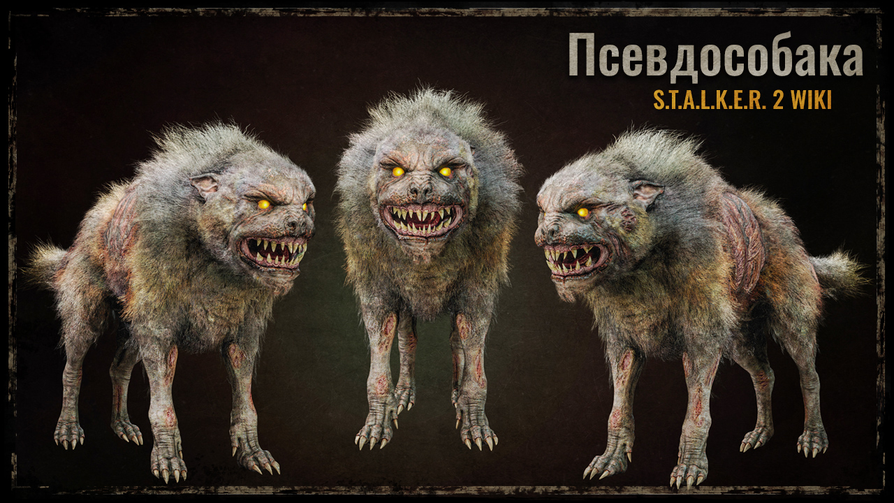 Псевдособака