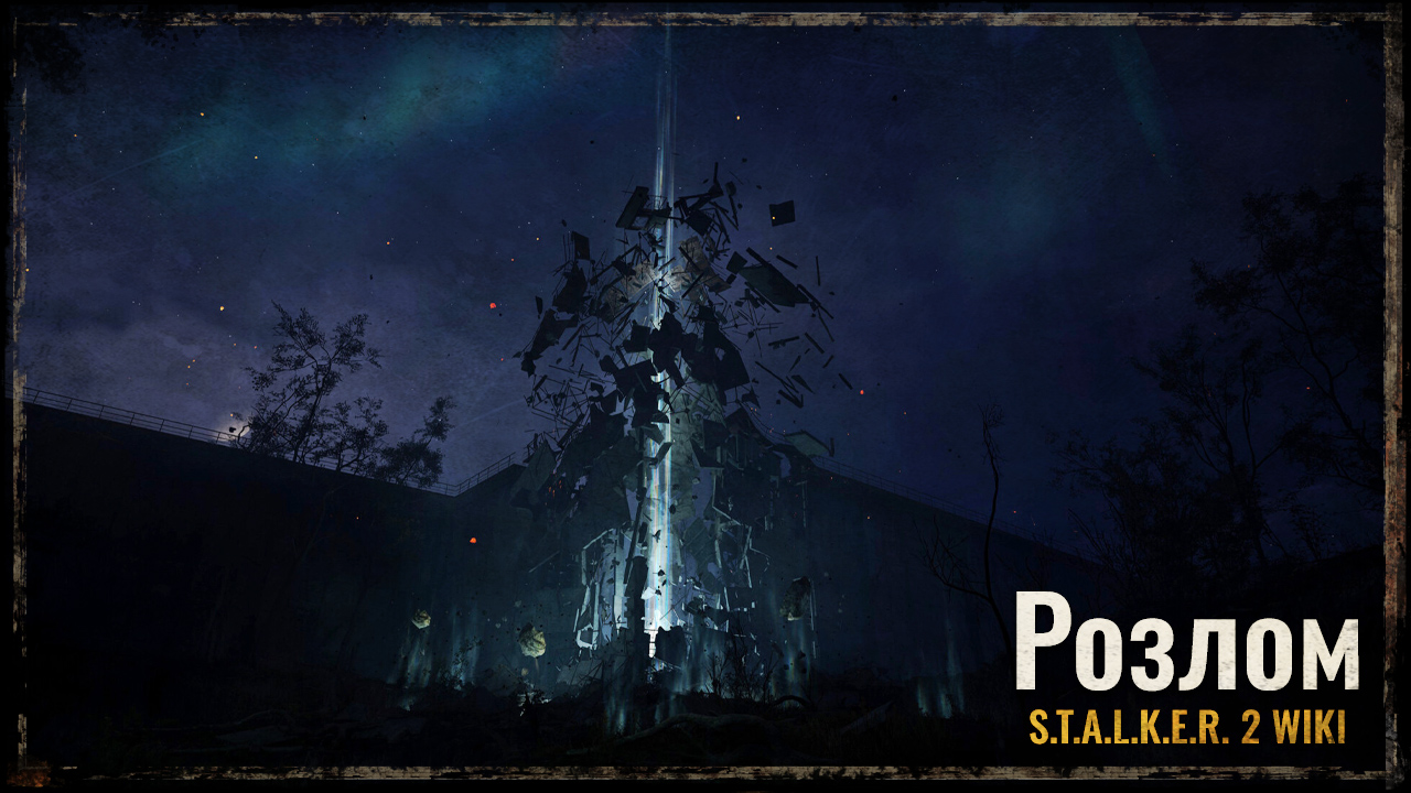 Розлом (архіаномалія)