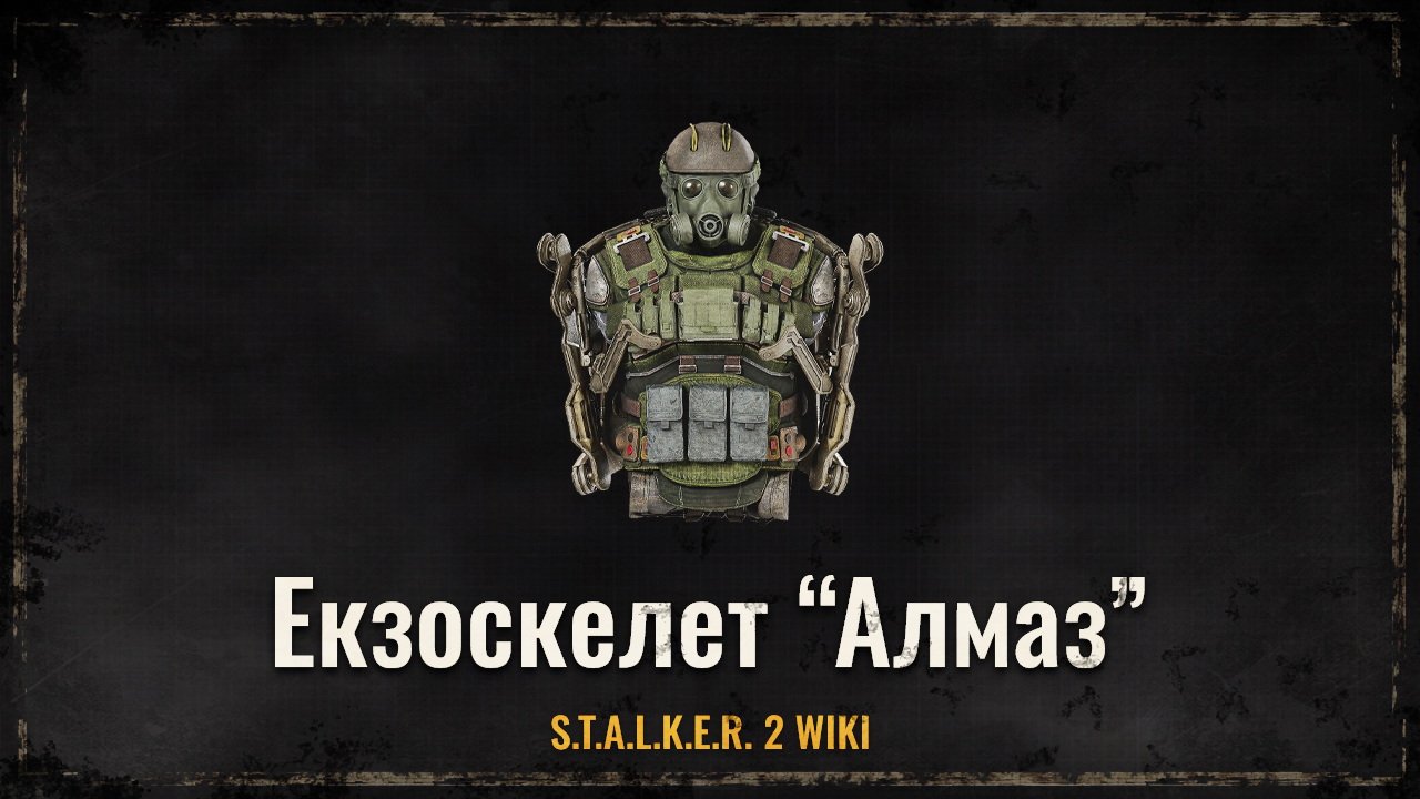 Екзоскелет “Алмаз”