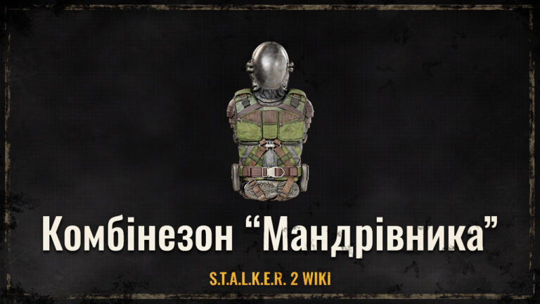 Комбінезон «Мандрівник»