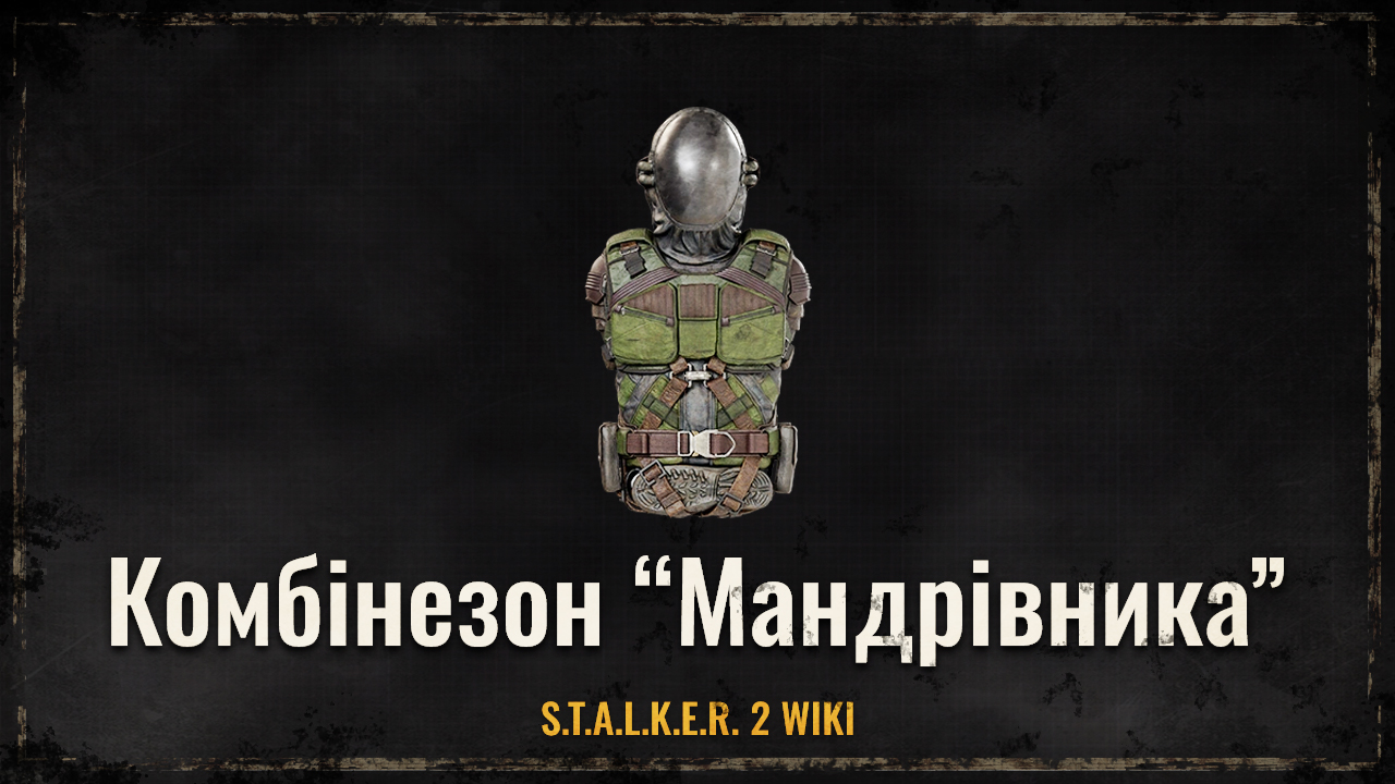 Комбінезон «Мандрівник»