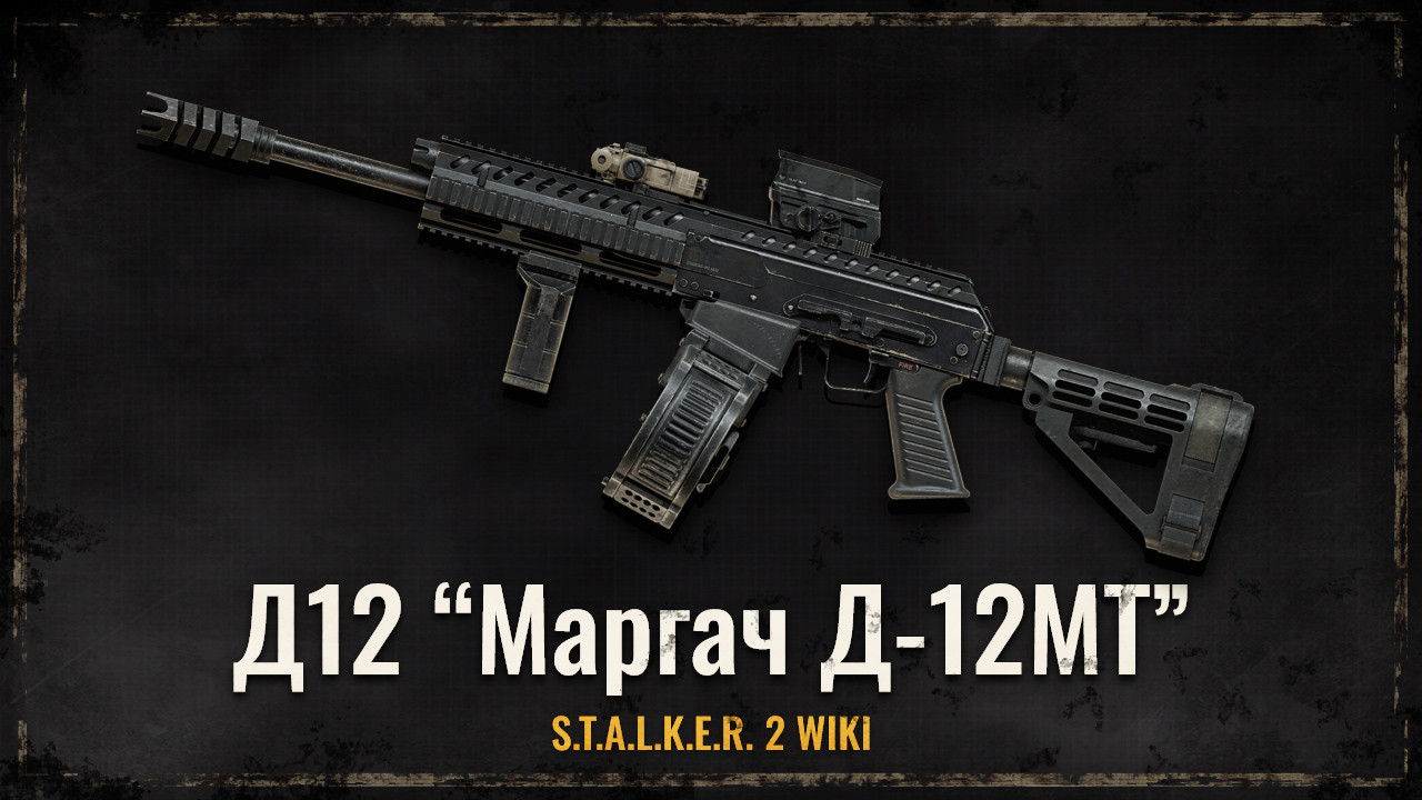 Гладкоствольна рушниця Д12 «Маргач Д-12МТ»