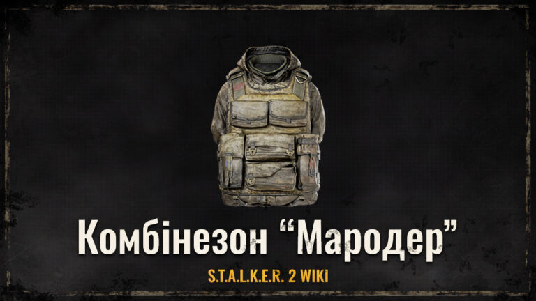 Комбінезон “Мародер”