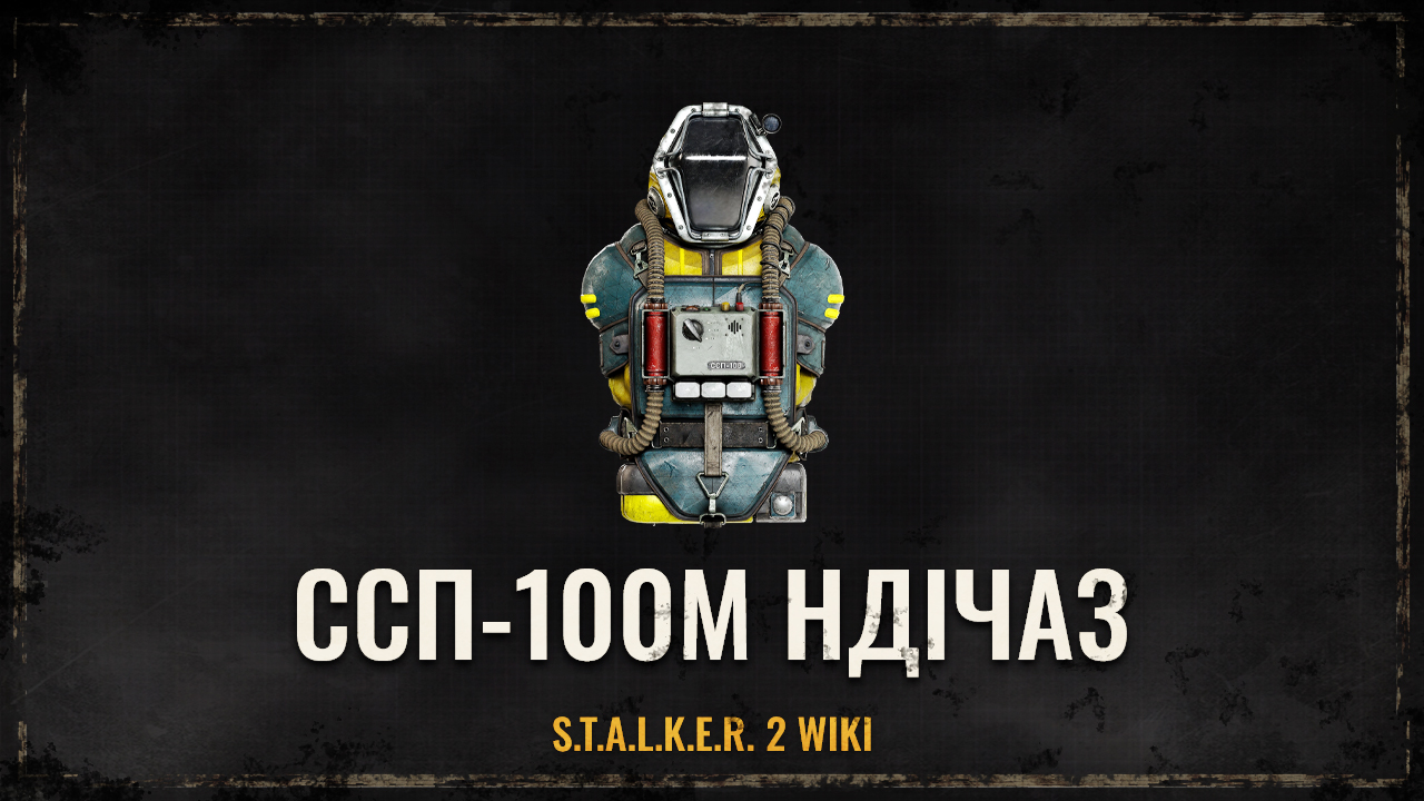 ССП-100М НДІЧАЗ