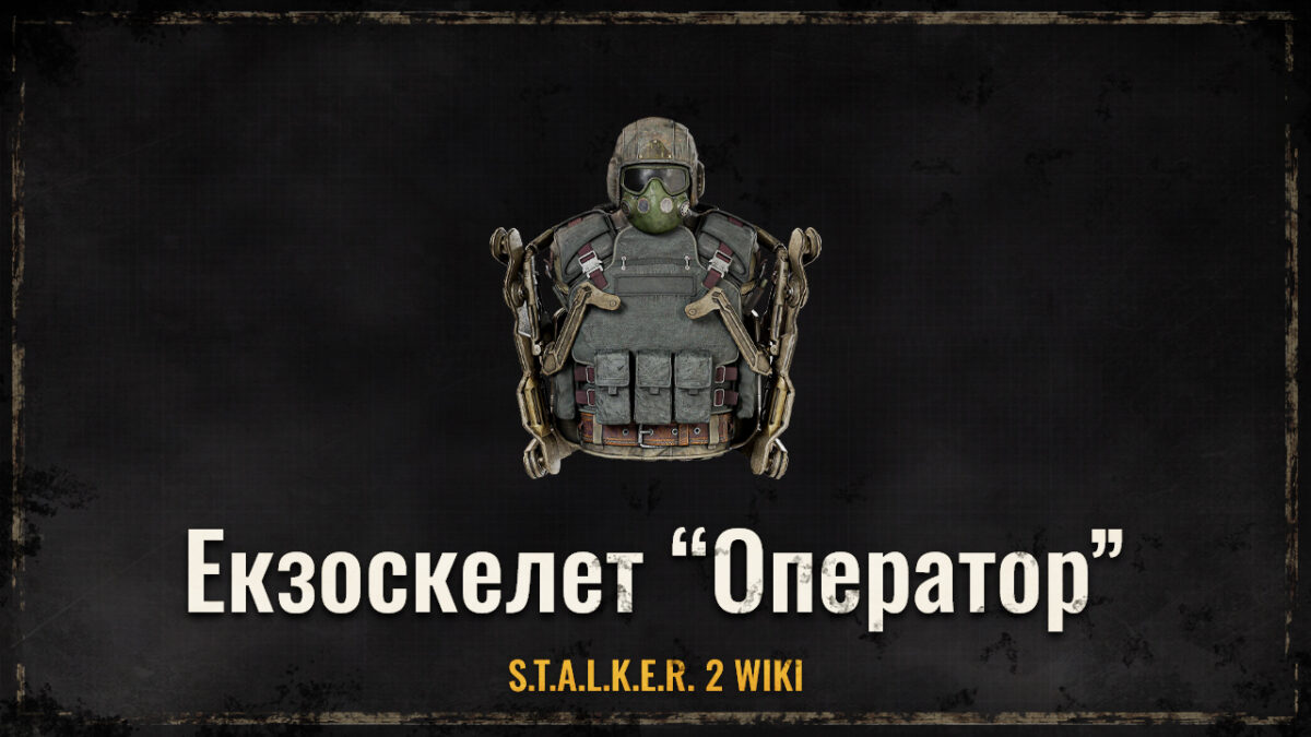 Екзоскелет “Оператор”